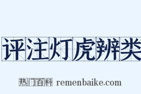 评注灯虎辨类是什么意思的图片